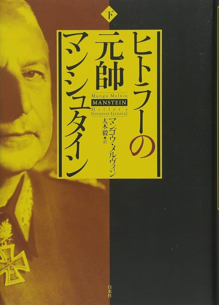 ヒトラーの元帥 マンシュタイン 下巻　帯付き ヒトラーの元帥 マンシュタイン(下) | マンゴウ・メルヴィン